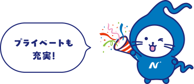プライベートも充実！